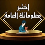 اختبر معلوماتك android application logo